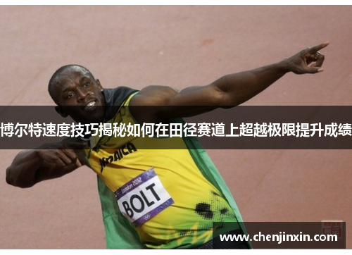 博尔特速度技巧揭秘如何在田径赛道上超越极限提升成绩
