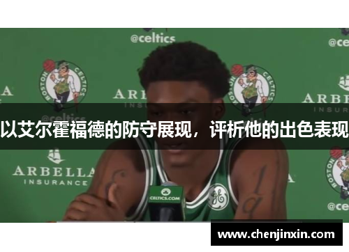 以艾尔霍福德的防守展现，评析他的出色表现