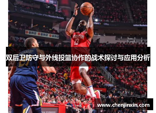 双后卫防守与外线投篮协作的战术探讨与应用分析