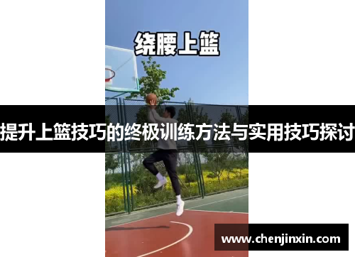 提升上篮技巧的终极训练方法与实用技巧探讨