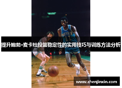 提升鲍勃·麦卡杜投篮稳定性的实用技巧与训练方法分析