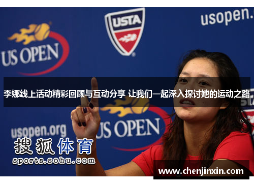 李娜线上活动精彩回顾与互动分享 让我们一起深入探讨她的运动之路