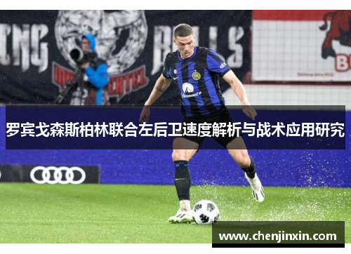 罗宾戈森斯柏林联合左后卫速度解析与战术应用研究