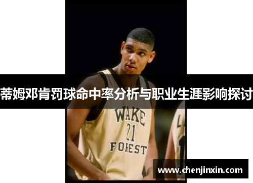 蒂姆邓肯罚球命中率分析与职业生涯影响探讨