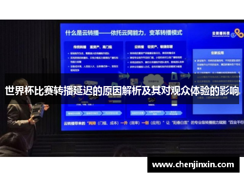 世界杯比赛转播延迟的原因解析及其对观众体验的影响