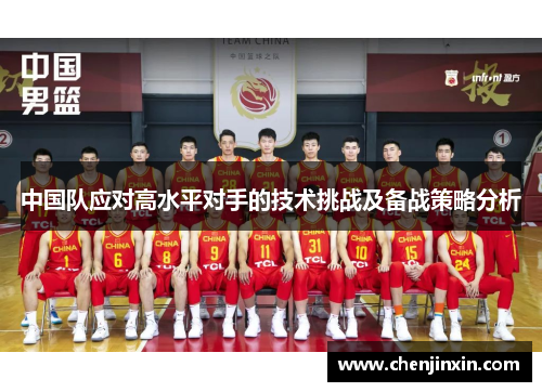 中国队应对高水平对手的技术挑战及备战策略分析