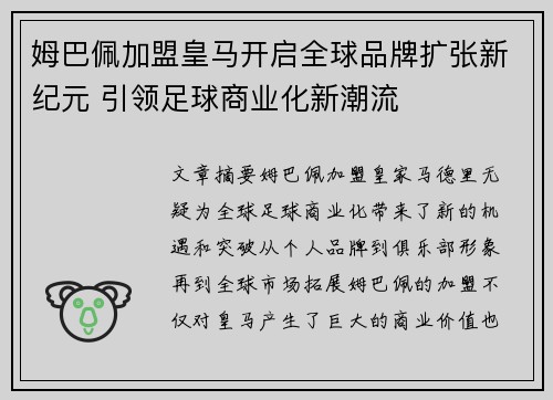 姆巴佩加盟皇马开启全球品牌扩张新纪元 引领足球商业化新潮流