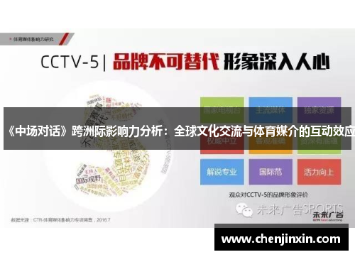 《中场对话》跨洲际影响力分析：全球文化交流与体育媒介的互动效应