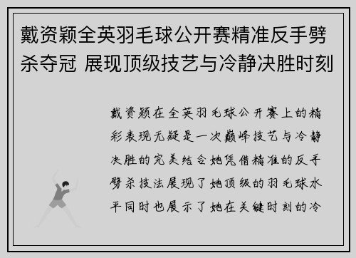 戴资颖全英羽毛球公开赛精准反手劈杀夺冠 展现顶级技艺与冷静决胜时刻