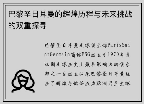 巴黎圣日耳曼的辉煌历程与未来挑战的双重探寻