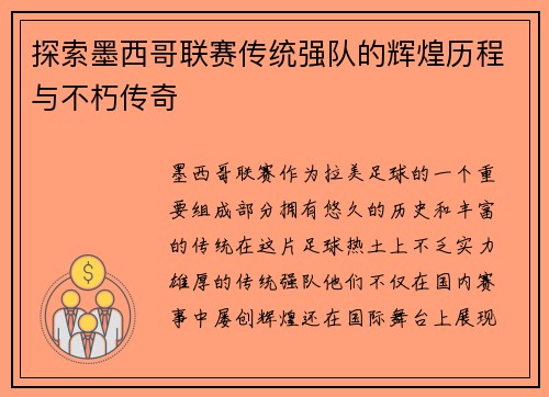 探索墨西哥联赛传统强队的辉煌历程与不朽传奇