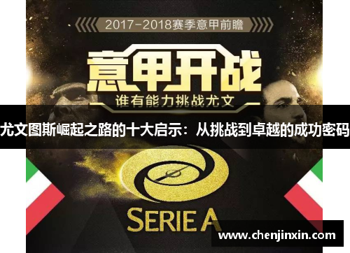 尤文图斯崛起之路的十大启示：从挑战到卓越的成功密码