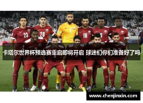 卡塔尔世界杯预选赛重启即将开启 球迷们你们准备好了吗
