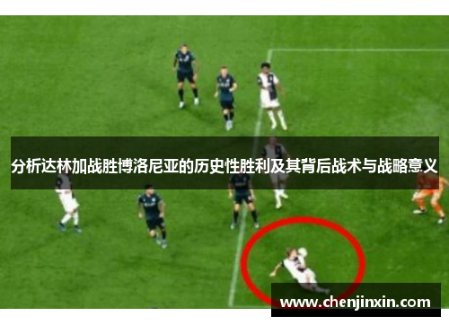 分析达林加战胜博洛尼亚的历史性胜利及其背后战术与战略意义