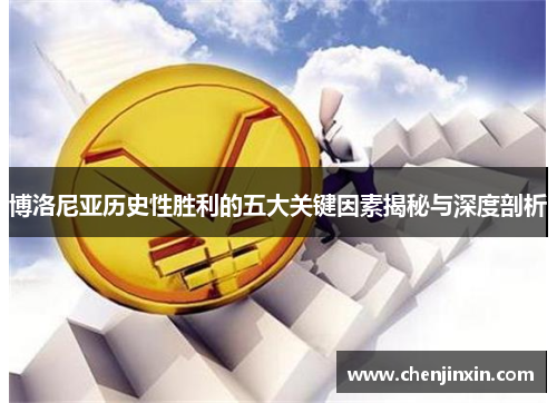 博洛尼亚历史性胜利的五大关键因素揭秘与深度剖析