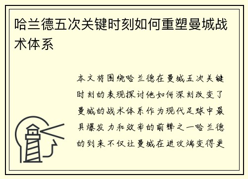 哈兰德五次关键时刻如何重塑曼城战术体系