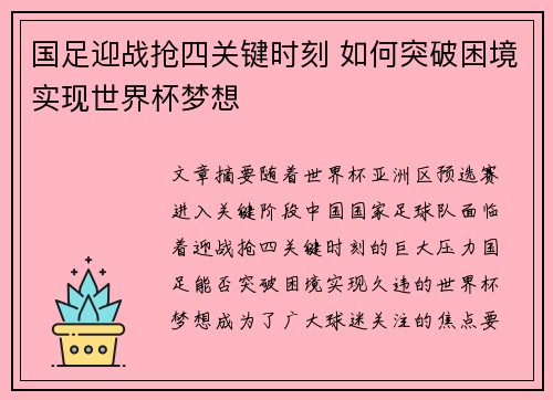 国足迎战抢四关键时刻 如何突破困境实现世界杯梦想