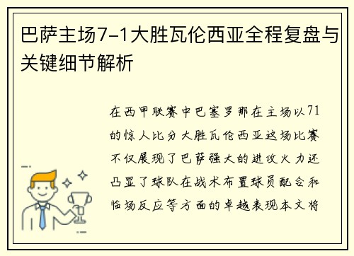 巴萨主场7-1大胜瓦伦西亚全程复盘与关键细节解析
