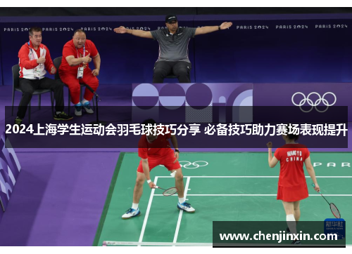 2024上海学生运动会羽毛球技巧分享 必备技巧助力赛场表现提升