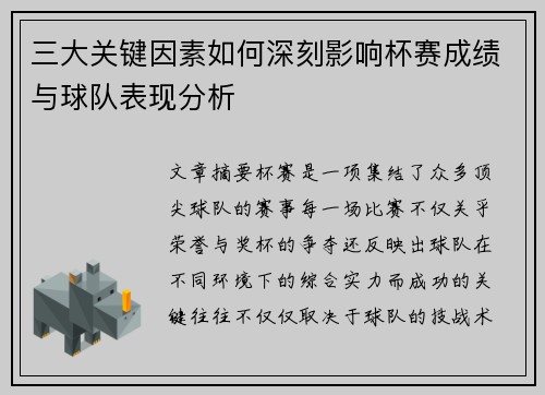 三大关键因素如何深刻影响杯赛成绩与球队表现分析