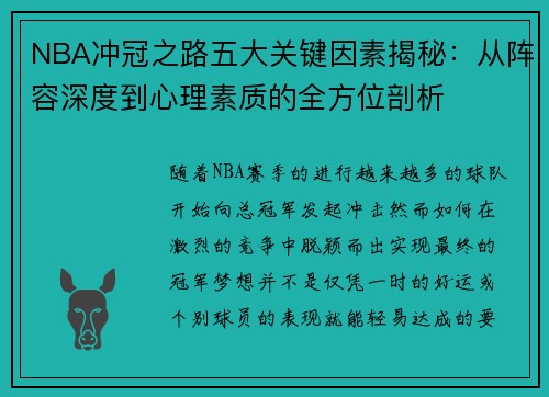 NBA冲冠之路五大关键因素揭秘：从阵容深度到心理素质的全方位剖析