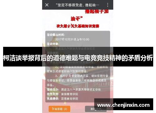 柯洁谈举报背后的道德难题与电竞竞技精神的矛盾分析