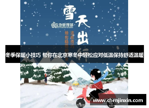 冬季保暖小技巧 帮你在北京寒冬中轻松应对低温保持舒适温暖
