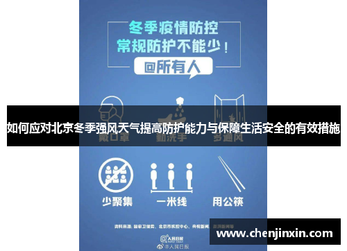 如何应对北京冬季强风天气提高防护能力与保障生活安全的有效措施