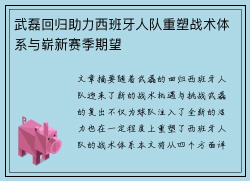 武磊回归助力西班牙人队重塑战术体系与崭新赛季期望