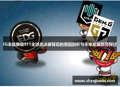 IG未能晋级S11全球总决赛背后的原因剖析与未来发展趋势探讨