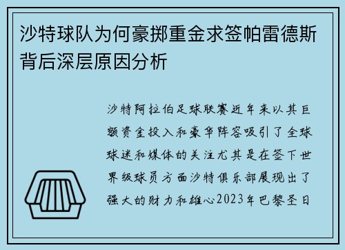 沙特球队为何豪掷重金求签帕雷德斯背后深层原因分析
