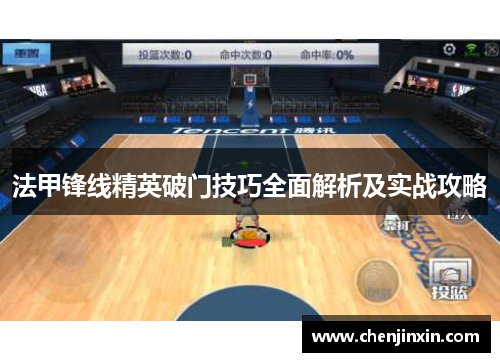 法甲锋线精英破门技巧全面解析及实战攻略