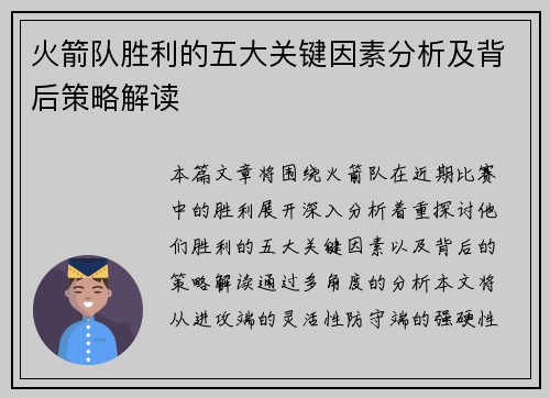 火箭队胜利的五大关键因素分析及背后策略解读