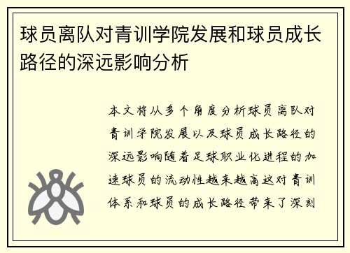 球员离队对青训学院发展和球员成长路径的深远影响分析