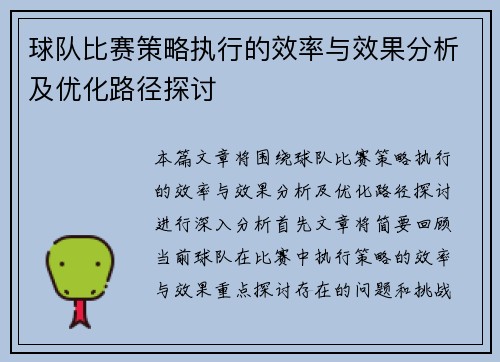 球队比赛策略执行的效率与效果分析及优化路径探讨