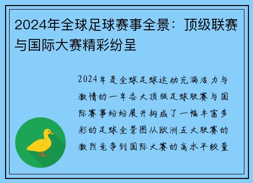 2024年全球足球赛事全景：顶级联赛与国际大赛精彩纷呈