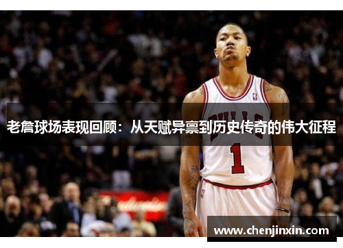老詹球场表现回顾：从天赋异禀到历史传奇的伟大征程