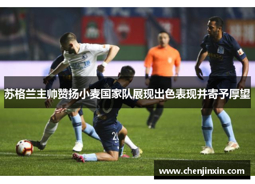 苏格兰主帅赞扬小麦国家队展现出色表现并寄予厚望 苏格兰主帅赞扬小麦国家队展现出色表现并寄予厚望