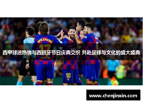 西甲球迷热情与西班牙节日庆典交织 共赴足球与文化的盛大盛典