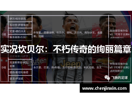 实况坎贝尔：不朽传奇的绚丽篇章