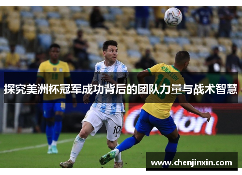 探究美洲杯冠军成功背后的团队力量与战术智慧