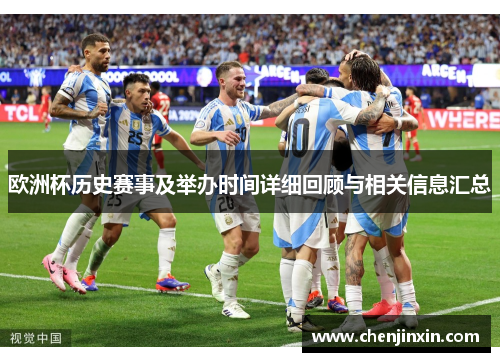 欧洲杯历史赛事及举办时间详细回顾与相关信息汇总 欧洲杯历史赛事及举办时间详细回顾与相关信息汇总