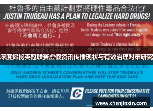 深度揭秘英冠联赛虚假资讯传播现状与有效治理对策研究 深度揭秘英冠联赛虚假资讯传播现状与有效治理对策研究