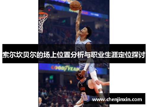 索尔坎贝尔的场上位置分析与职业生涯定位探讨