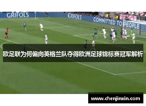 欧足联为何偏向英格兰队夺得欧洲足球锦标赛冠军解析