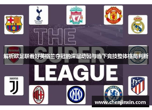 解析欧足联看好英格兰夺冠的深层动因与当下竞技整体格局判断 解析欧足联看好英格兰夺冠的深层动因与当下竞技整体格局判断