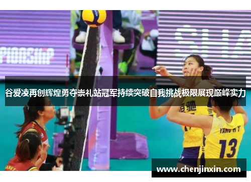 谷爱凌再创辉煌勇夺崇礼站冠军持续突破自我挑战极限展现巅峰实力