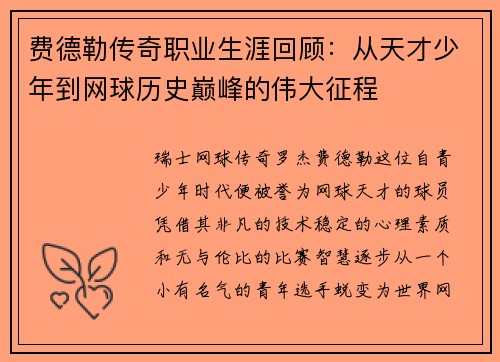 费德勒传奇职业生涯回顾:从天才少年到网球历史巅峰的伟大征程 费德勒传奇职业生涯回顾:从天才少年到网球历史巅峰的伟大征程