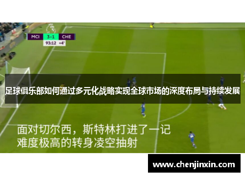 足球俱乐部如何通过多元化战略实现全球市场的深度布局与持续发展