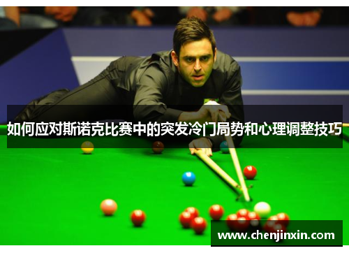 如何应对斯诺克比赛中的突发冷门局势和心理调整技巧